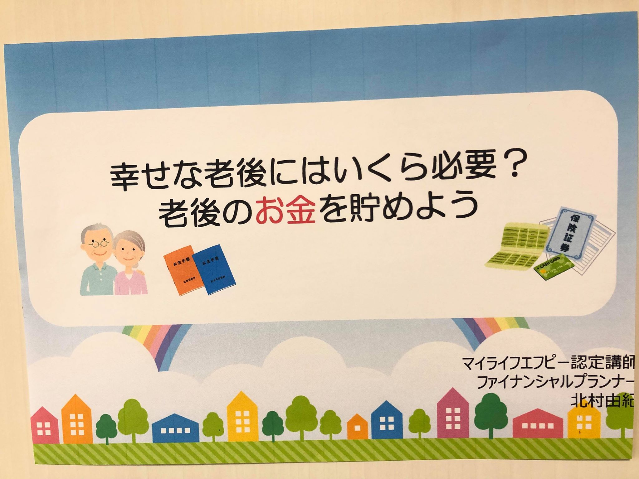 幸せな老後にはいくら必要 老後のお金を貯めよう1 30 ご感想 女性のお金の専門家 Fp マイライフエフピー認定講師 認定ライター 認定fp公式hp