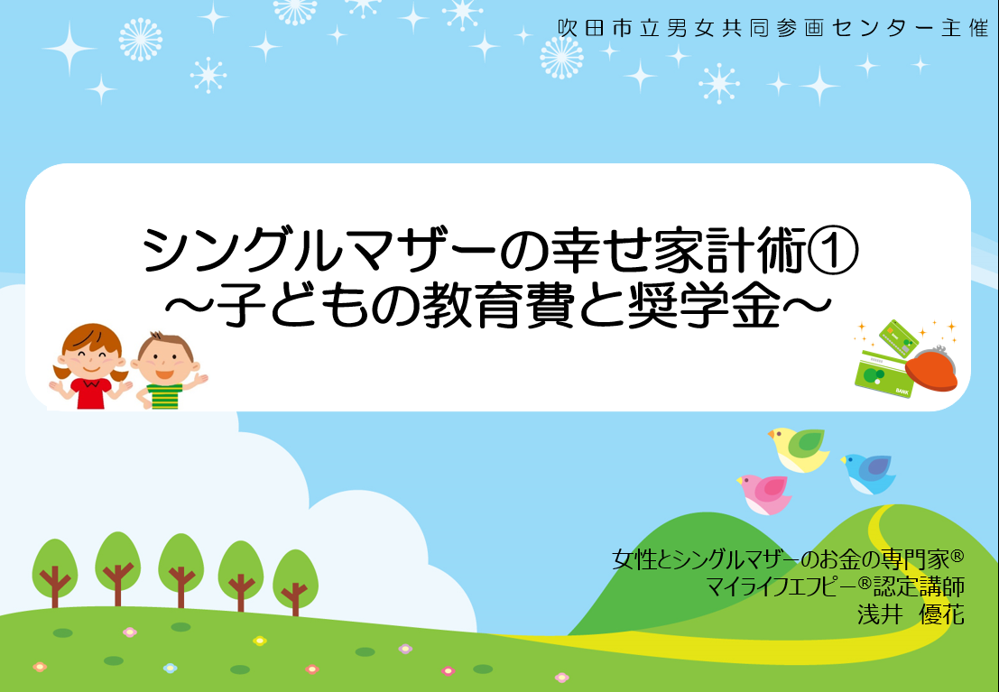 シングルマザーの幸せ家計術 教育費 奨学金 吹田市 活動報告 女性のお金の専門家 Fp マイライフエフピー認定講師 認定ライター 認定fp公式hp
