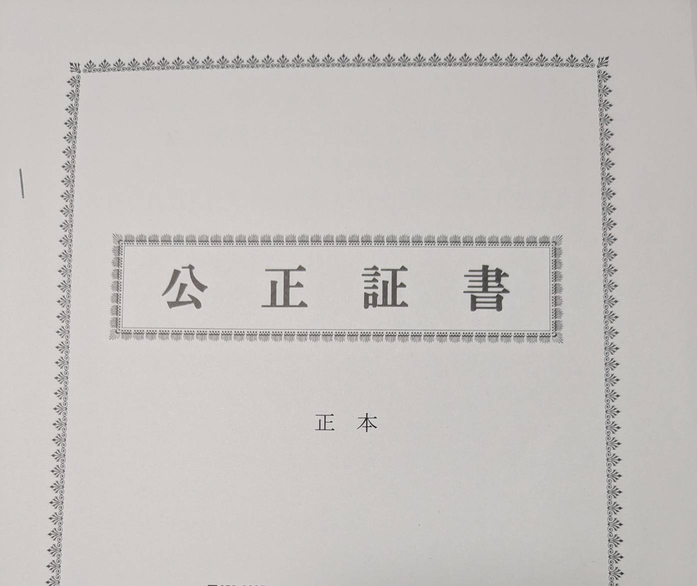 【中古】 公正証書のここがあぶない 養育費の決め方と受け取りで後悔しないために【体験談】 - 女性のお金