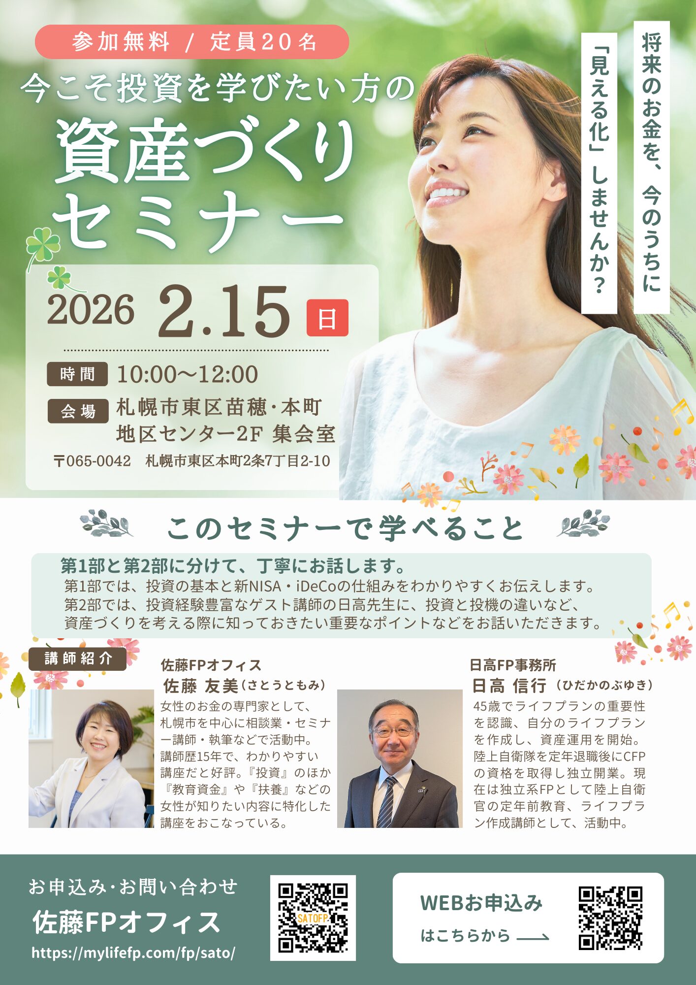 今こそ投資を学びたい方の「資産づくりセミナー」(2/15・札幌)【対面