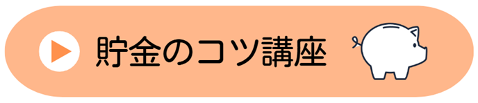 独身女性のための貯金のコツを学べるオンライン講座