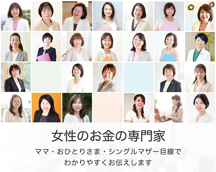 女性のお金の専門家 ママ・おひとりさま・シングルマザー目線でわかりやすくお伝えします