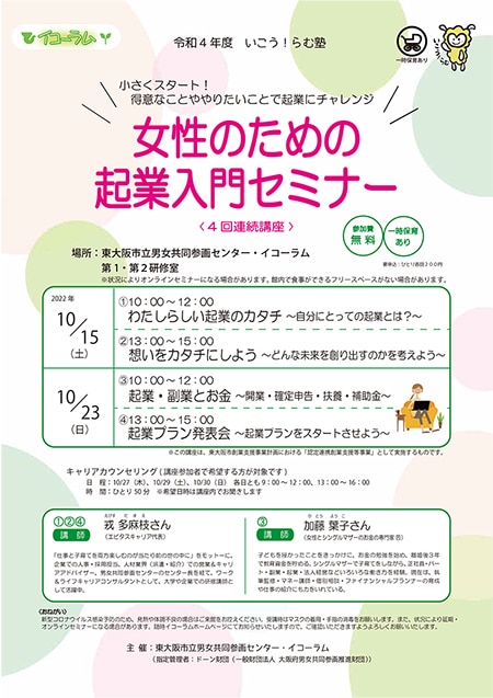東大阪市　女性のための起業入門セミナー