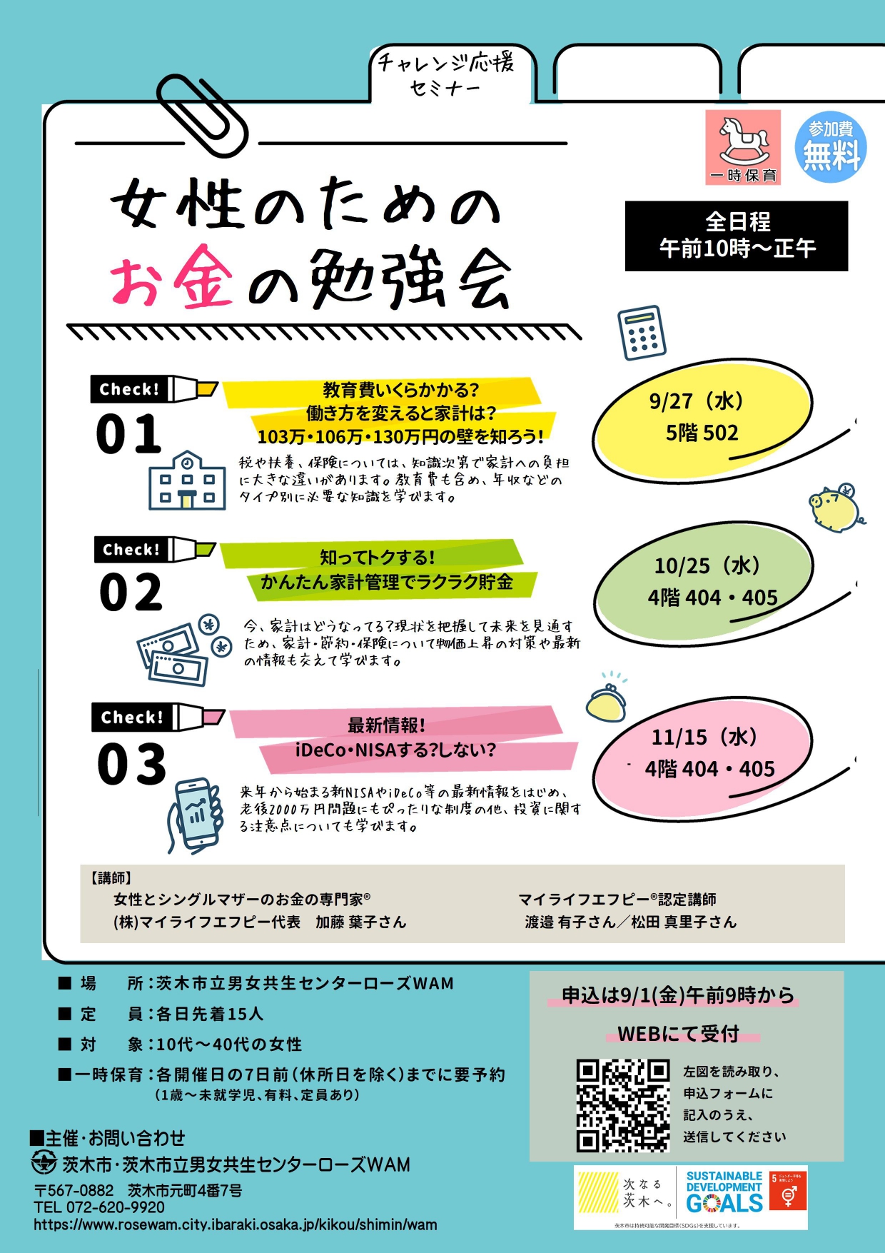 茨木市　女性のためのお金の勉強会