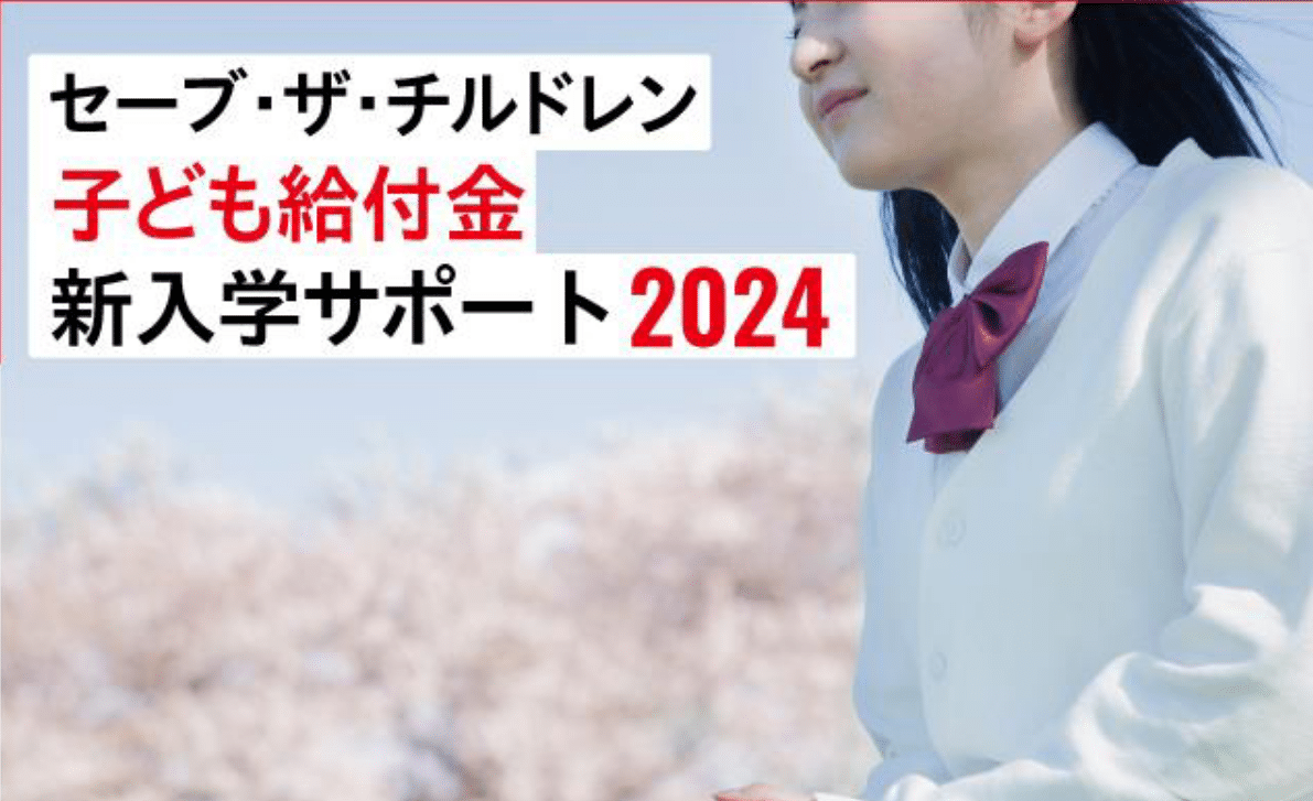 給付型奨学金】セーブ・ザ・チルドレン子ども給付金 ～新入学サポート2024～（新中学1年生、新高校1年生を対象 ～1/26まで） |  女性とシングルマザーのお金の専門家 _ファイナンシャルプランナー（FP）加藤葉子