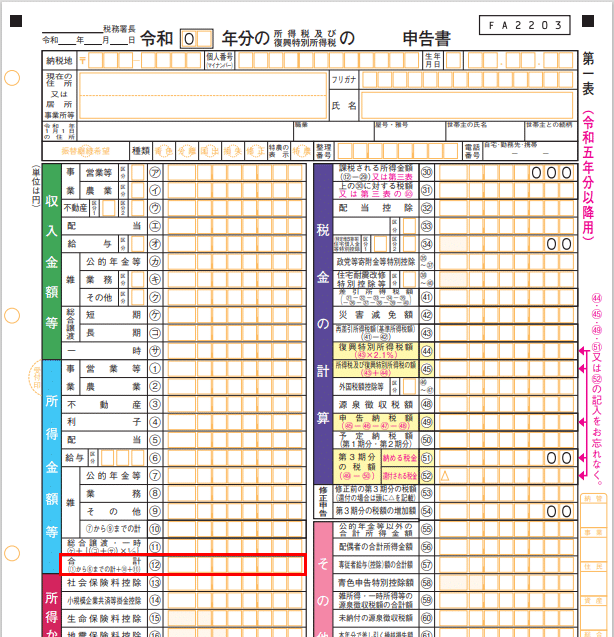 確定申告書 の「所得金額等の合計」