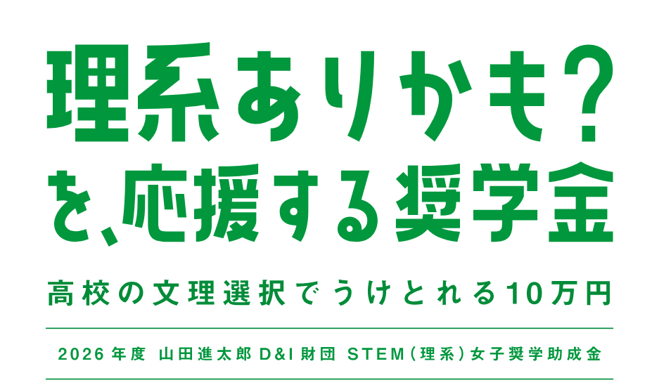 公益財団法人山田進太郎D&I財団