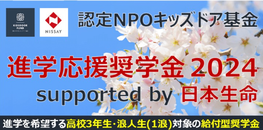 認定NPO法人キッズドア基金進学　応援奨学金2024 supported by 日本生命