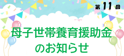 重田教育財団 母子世帯養育援助金