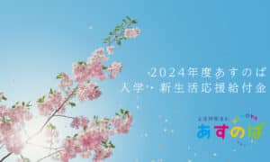 2024年度あすのば入学・新生活応援給付金