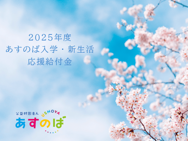あすのば入学・新生活応援給付金