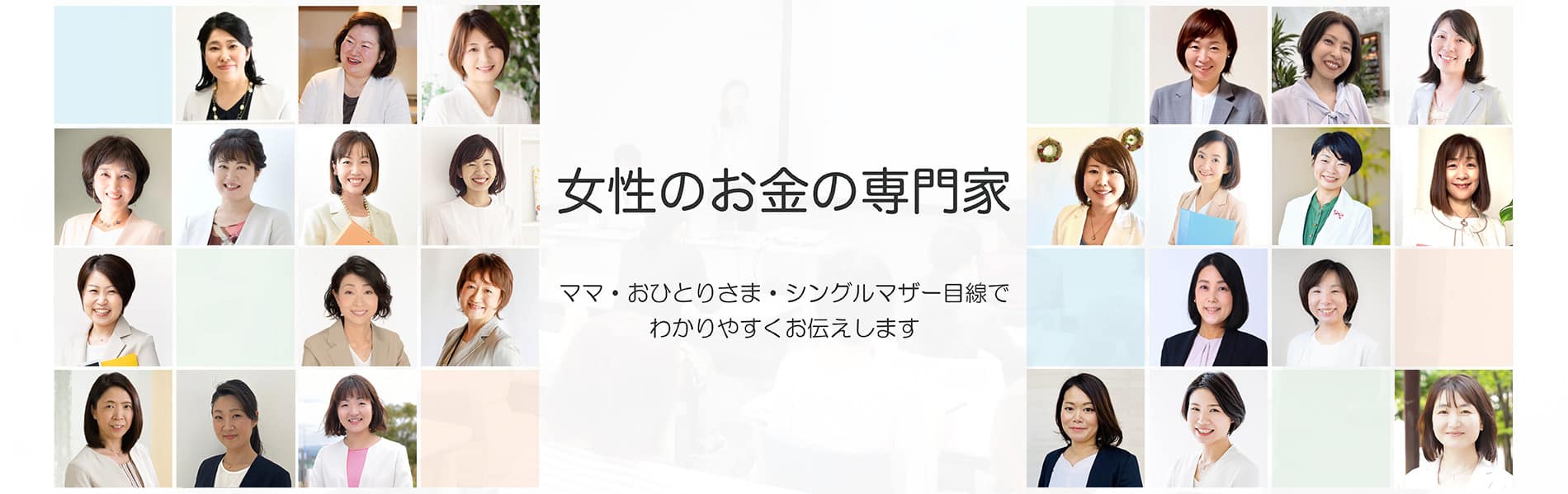 女性のお金の専門家 ママ・おひとりさま・シングルマザー目線でわかりやすくお伝えします