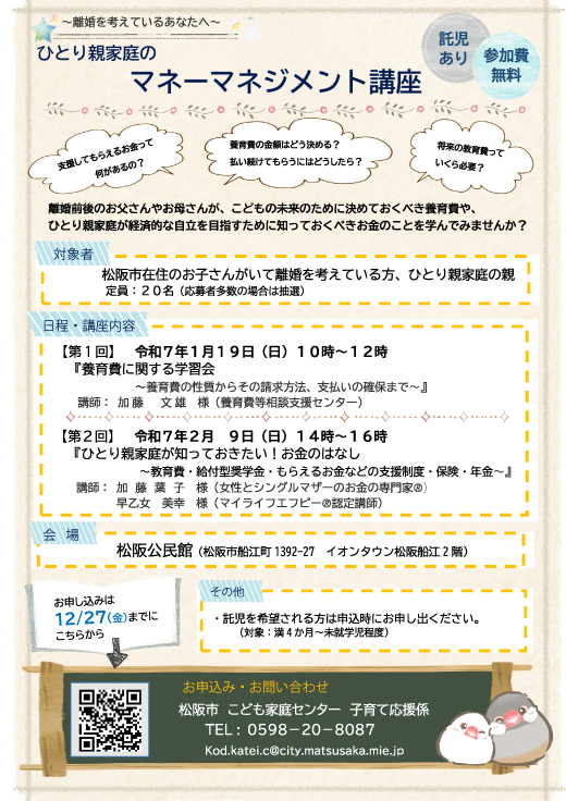 離婚前後親支援講座「ひとり親家庭のためのマネーマネジメント講座」松阪市主催（1/19,2/9） 