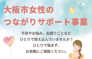 令和6年度 大阪市女性のつながりサポート事業