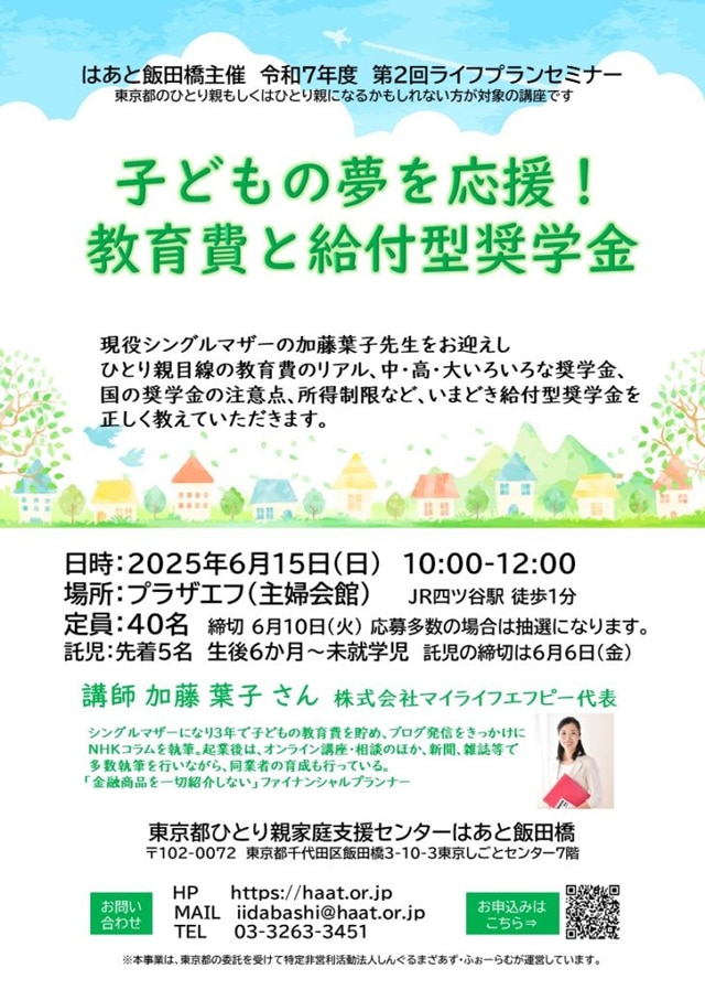 東京都ひとり親家庭支援センター主催 子どもの夢を応援「教育費と給付型奨学金」(6/15)