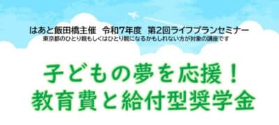 子どもの夢を応援「教育費と給付型奨学金」講座