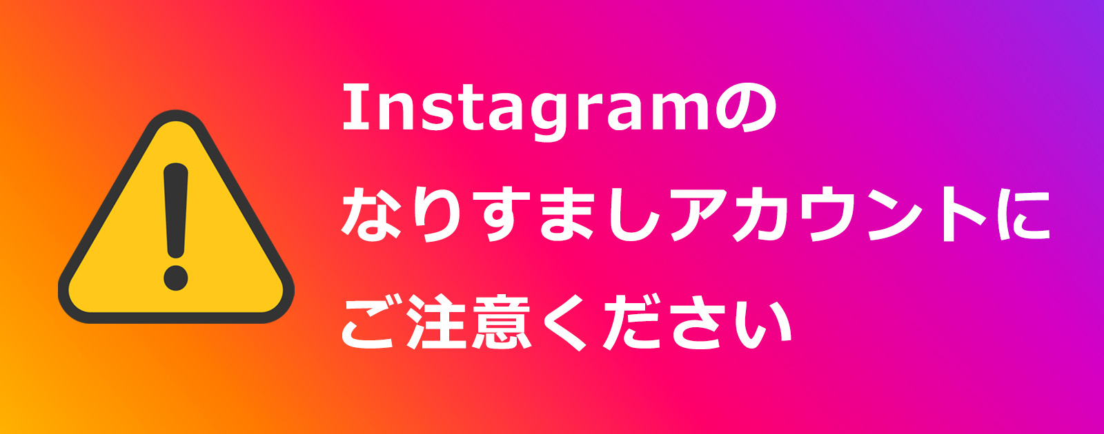 Instagramのなりすましアカウントにご注意ください