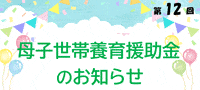 第12回 母子世帯養育援助金 公益財団法人重田教育財団