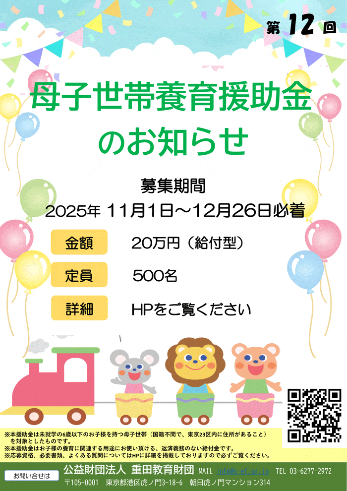 公益財団法人 重田教育財団 母子世帯養育援助金のお知らせ