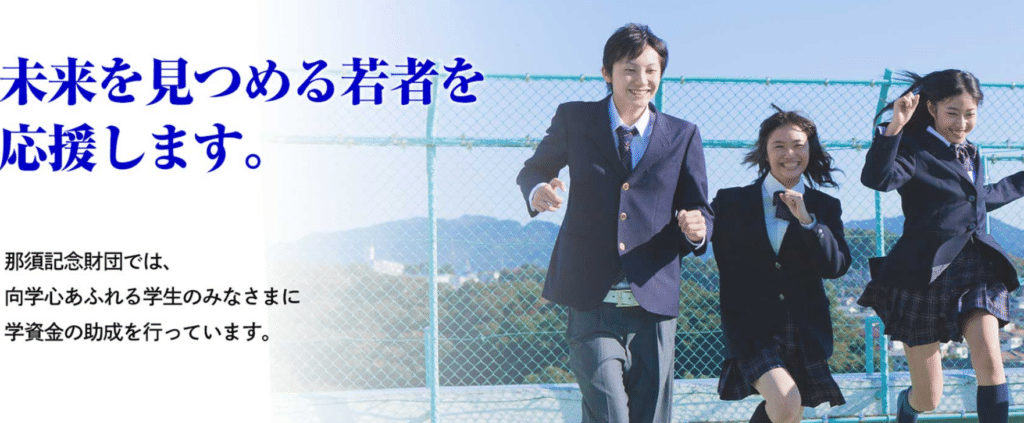 公益財団法人 那須記念財団