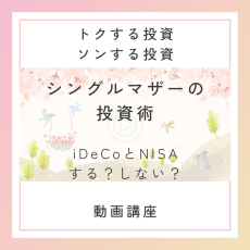 シングルマザーの投資術